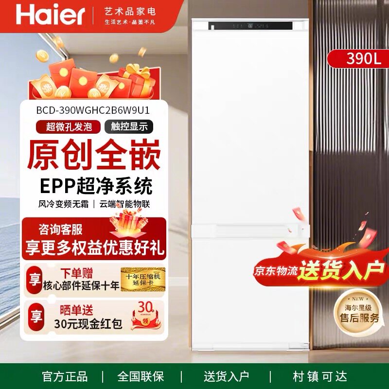 Haier/海尔全嵌入冰箱390WGHC2B6W9U1超薄无霜内嵌内置厨房橱柜