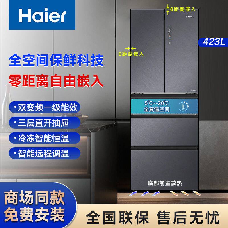 Haier/海尔 BCD-423WLHMD14SAU1全空间保鲜零嵌法式双变频冰箱