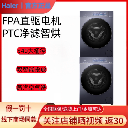 海尔云溪78B洗烘套装XQG120-BSEU78BU1+GA120-ST78BU1洗衣机热泵