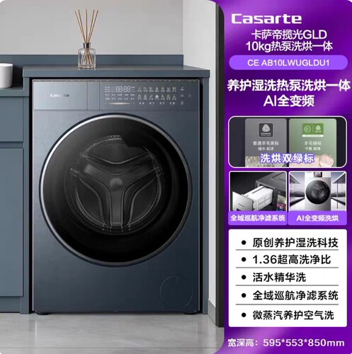 Casarte/卡萨帝CE AB10LWUGLDU1揽光洗烘一体热泵烘干滚筒洗衣机