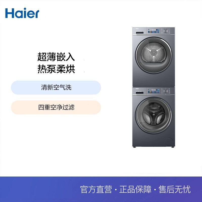 Haier/海尔 EG100PRO86S+EHG100PRO86S洗烘套装10KG嵌入热泵柔烘,大家电,洗烘套装,淘宝优惠券,粉丝福利购,淘宝优惠卷