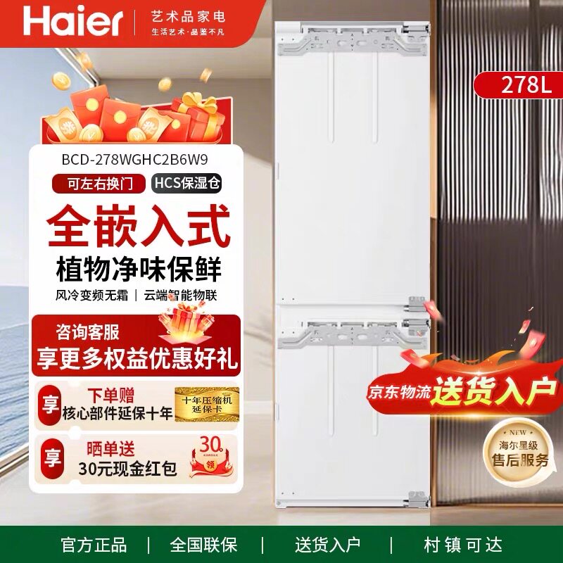 Haier/海尔冰箱BCD-278WGHC2B6W9超薄无霜内嵌内置厨房橱柜