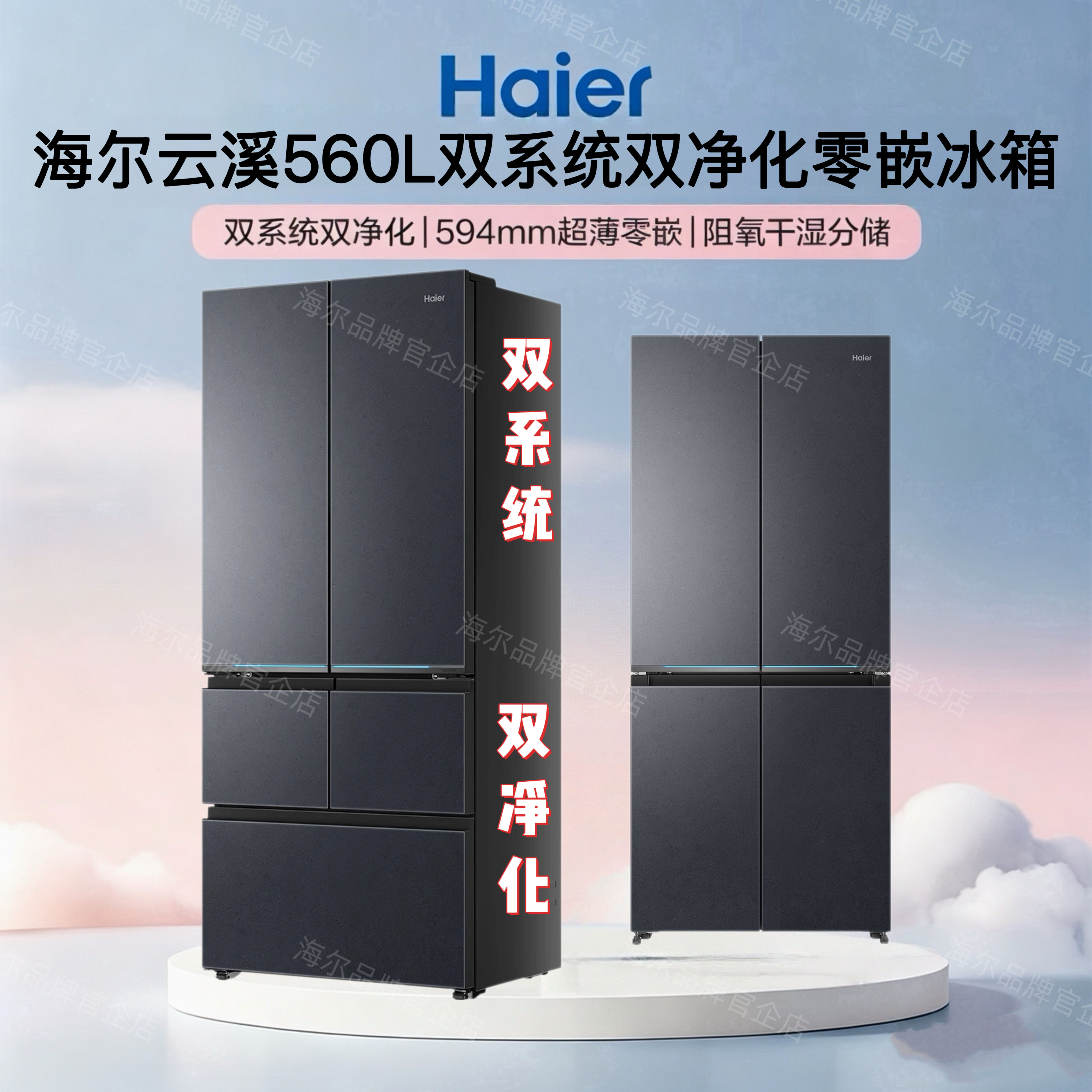 海尔云溪BCD-560WGHTD1BYHU1双系统零嵌入冰箱560WGHMD1BYHU1