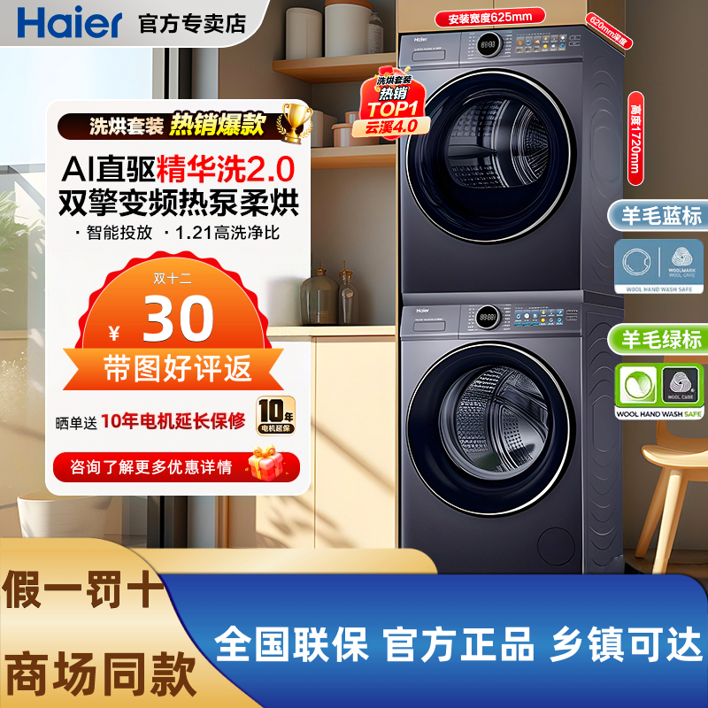 Haier/海尔XQG100-BLE77EU1+GA100-STF77EU1云溪4.0滚筒洗烘套装