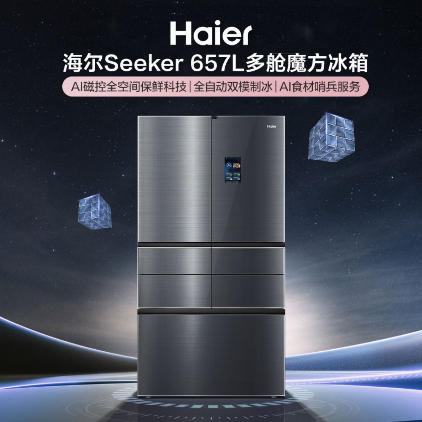 海尔657seeker零嵌入法式多开门冰箱BCD-657WGHMD2IH7U1超薄制冰