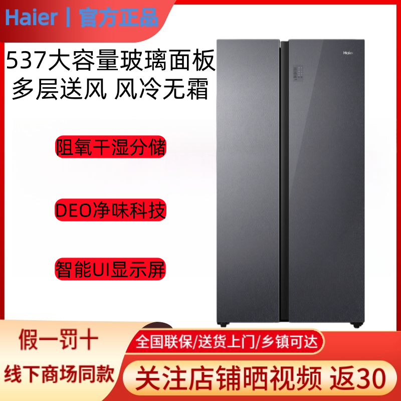 Haier/海尔BCD-537WGHSSE5A1大容量玻璃面板一级双变频对开门冰箱