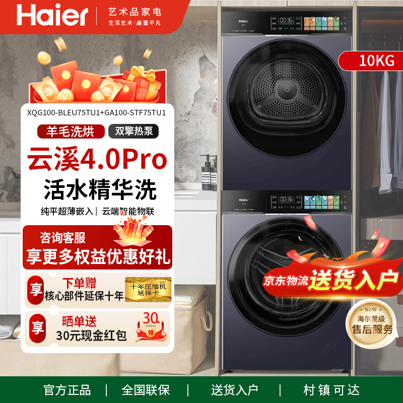 [云溪4.0pro]海尔新品洗烘套装XQG100-BLEU75TU1+GA100-STF75TU1
