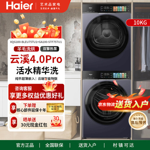 [云溪4.0pro]海尔XQG100-BLEU75TU1+GA100-STF75TU1洗烘套装