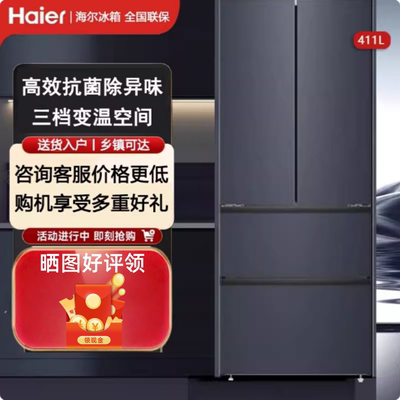 Haier/海尔BCD-411WLHFD7DC9U1 多门风冷无霜变频家用无霜冰箱