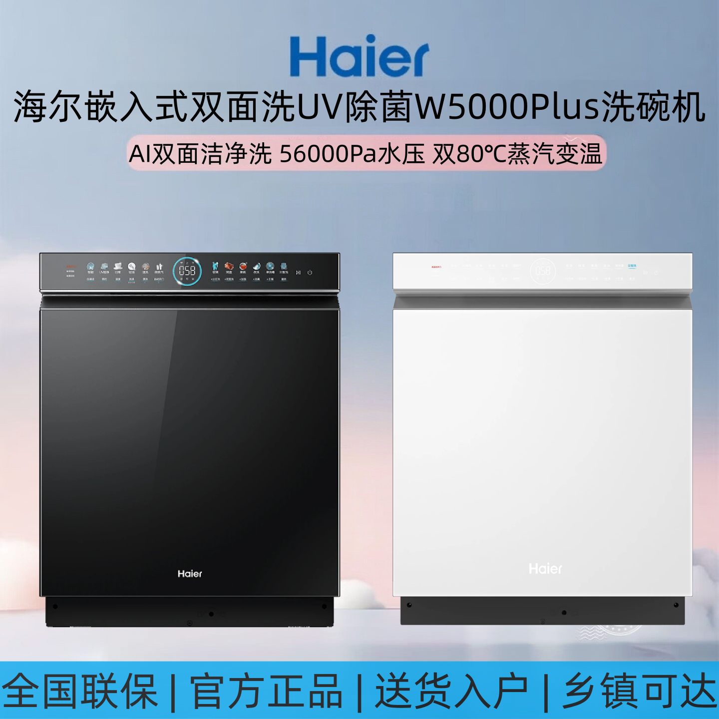 海尔EYSW18566BBU1嵌入式双面洗W5000Plus洗碗机EYBW18566JHU1