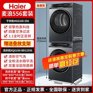 海尔XQG100-BD12556+HGS100-556双擎热泵精华洗护麦浪X11洗烘套装