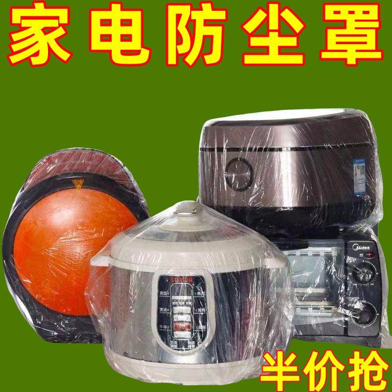 一次性防尘罩电饭煲锅厨房烤盘家用电器透明套空调热水器微波炉,居家布艺,一次性防尘罩,淘宝优惠券,粉丝福利购,淘宝优惠卷