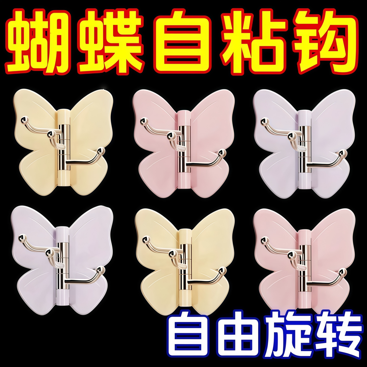 旋转蝴蝶三连免打孔无痕转角粘钩