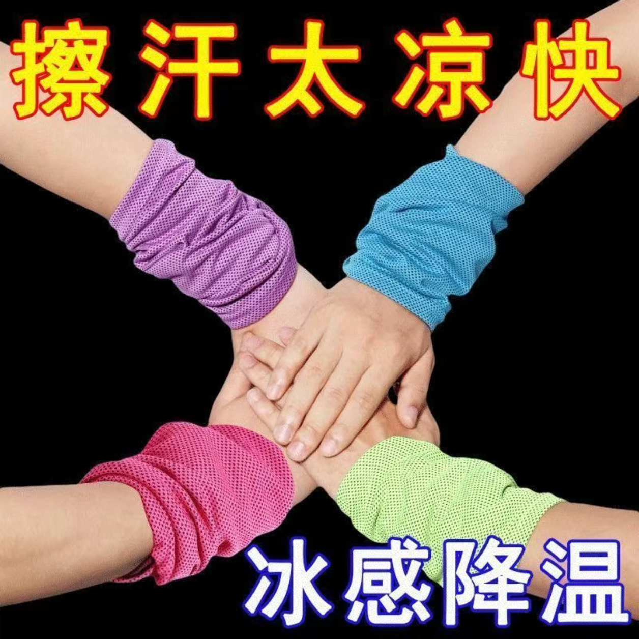 冷感运动护腕手腕巾手腕擦汗巾运动速干毛巾冰凉吸汗男女通用冰巾