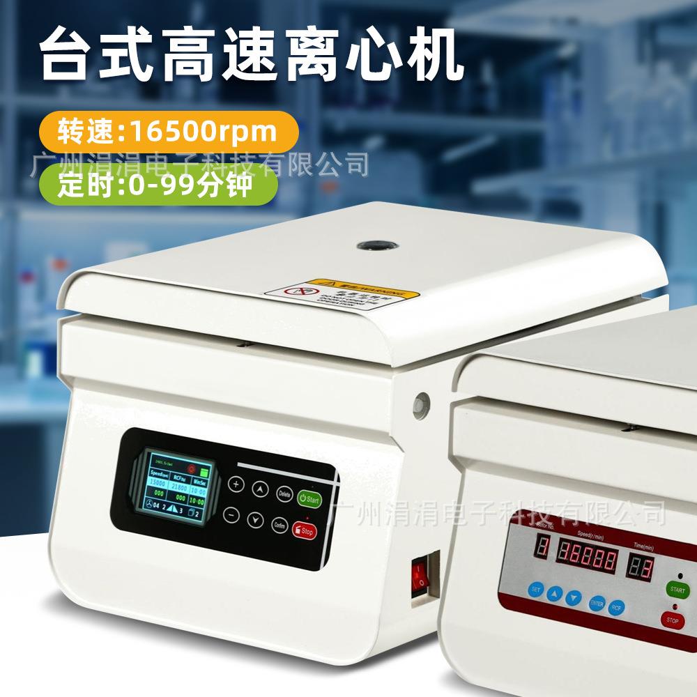 欧规新款高速台式离心机实验室数显液晶显示定时离心机16500rpm
