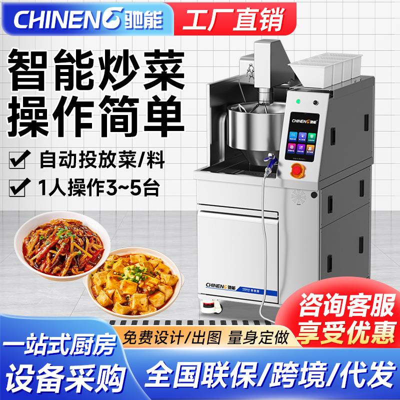 自动炒菜机商用全智能机器人大型全自动炒菜机食堂炒饭炒菜机