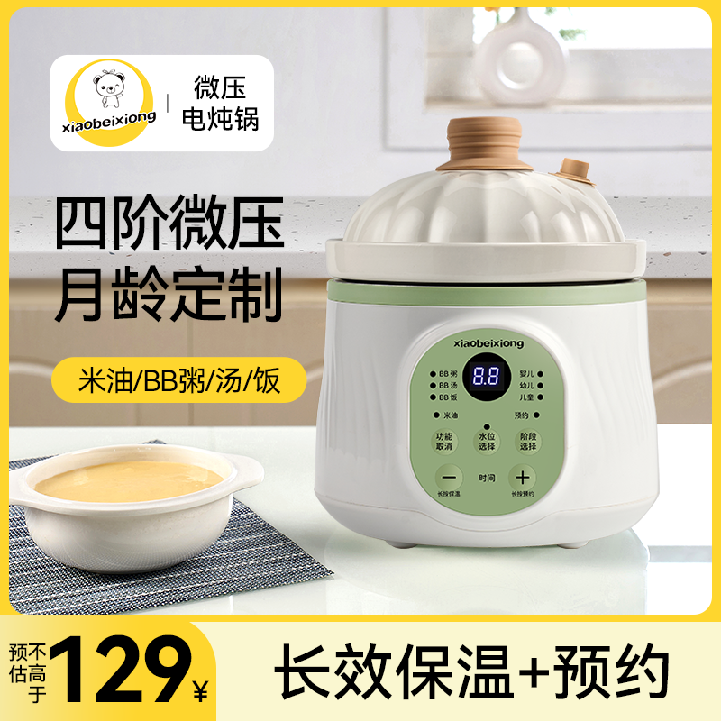 小贝熊微压辅食锅全自动婴儿煮粥煲汤锅BB煲迷你宝宝炖盅电炖锅