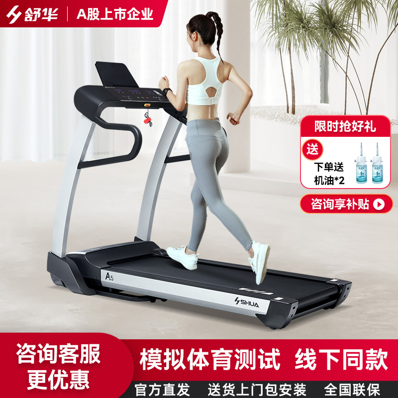 舒华A5跑步机家用超静音可折叠减肥小型室内爬坡可调节健身房