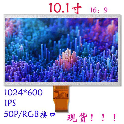 10.1液晶屏1024*600 lvds接口  ips全视角 高亮度lcd 高清显示屏
