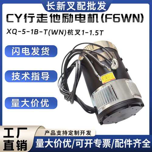 叉车驱动电机XQ-5-1B-T(WN)杭叉(1-1.5T)CY行走他励电机(F6WN)