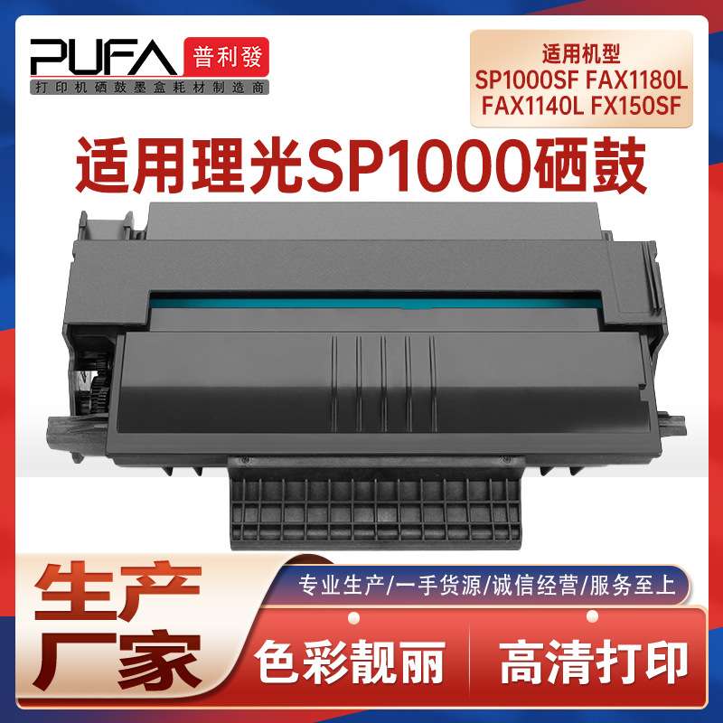 适用SP1000S理光FX150SF硒鼓1140L碳粉1180L打印机墨盒413460墨粉