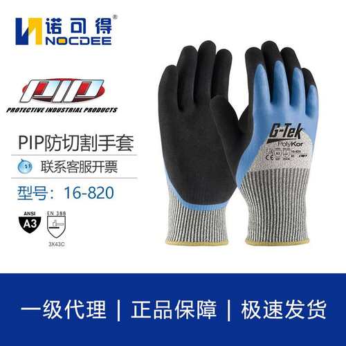 PIP16-820无缝编织腈纶内衬双浸乳胶磨砂3/4涂层耐磨防切割冬季款