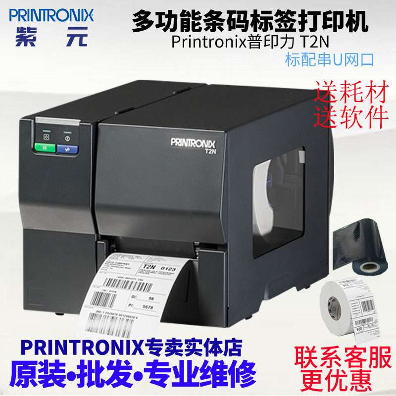 Printronix普印力T2N分销物流制造零售业不干胶标签条码打印机