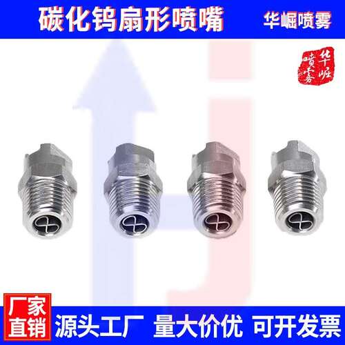 碳化钨扇形喷嘴 MEG SSTC高压清洗喷嘴 不锈钢高压碳化钨嵌体喷头