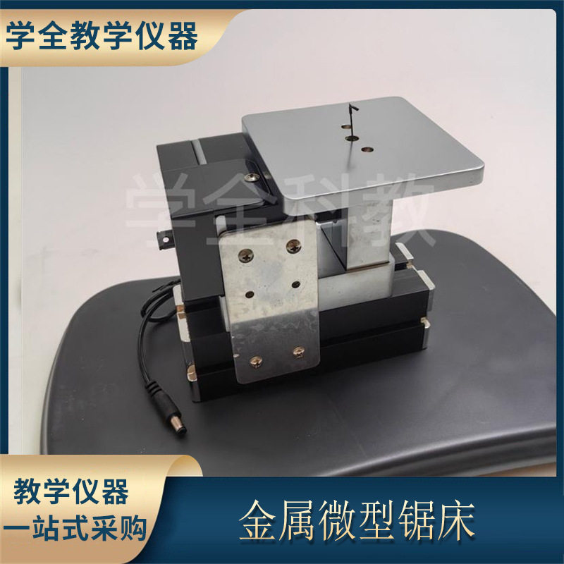 金属微型锯床通用器材全金属铝锯车床锣磨钻铣床劳技实践教学设备