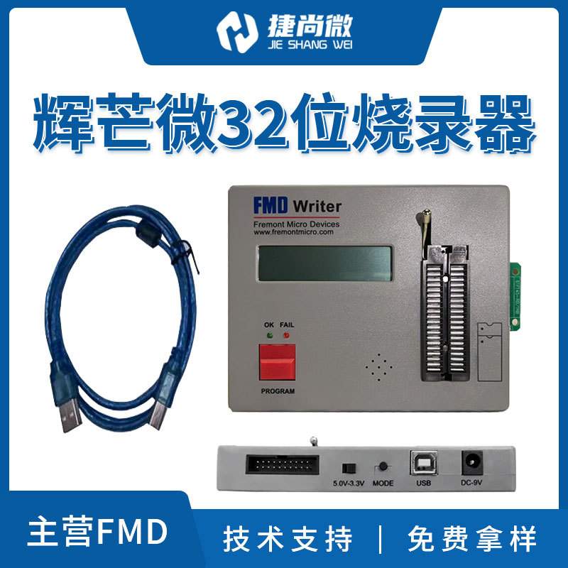 辉芒微32位烧录 FMD全系列单片机 32 bit MCU Writer 可脱机下载