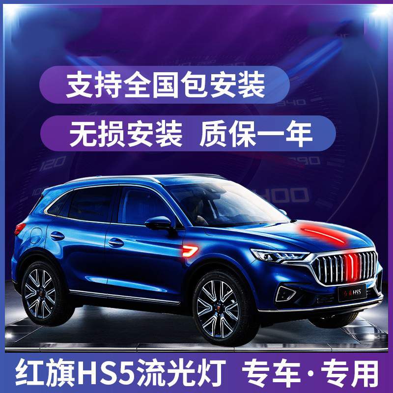 红旗h9机盖流光灯中网U型灯常亮LED发光车标贯穿H9旗标灯光包改装