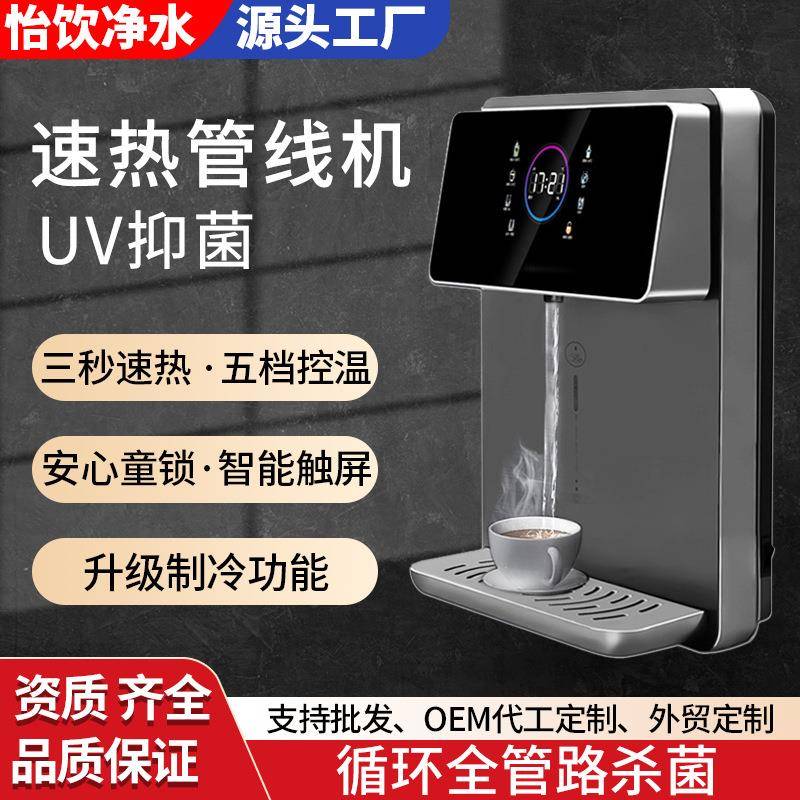 壁挂速热管线机UV杀菌消毒制冷制热即热式智能饮水机家用调温泡奶