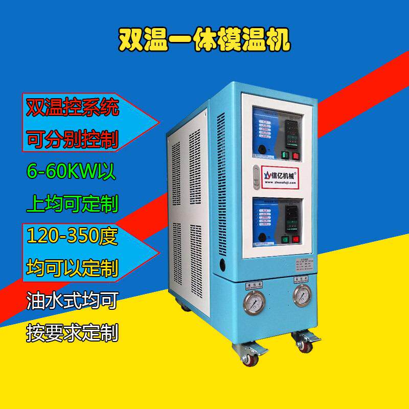 信亿油式双段一体模温机12KW180℃循环加热密炼行业专用