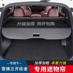 雪佛兰探界者开拓者沃兰多畅巡后备箱遮物帘隔板置物专用内饰改装