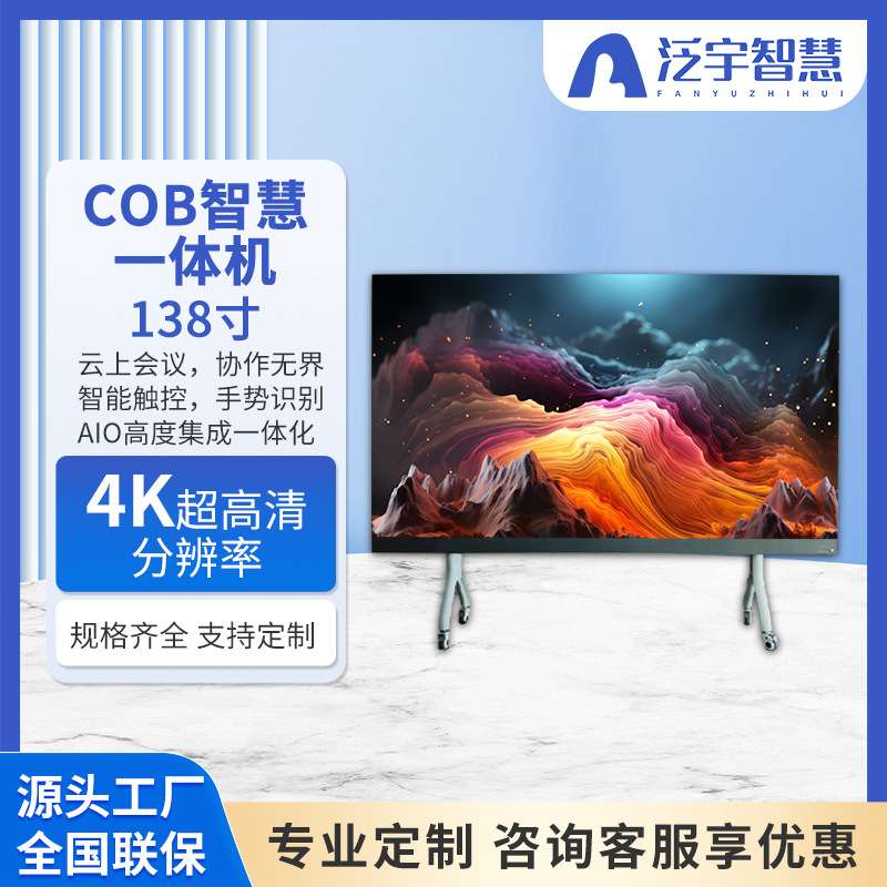 智慧纳米黑板触摸屏交互式大屏触控教学一体机138寸COBled屏