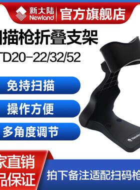 新大陆扫描枪通用支架STD20-22/32/52固定折叠支架OY10/OY20/HR11