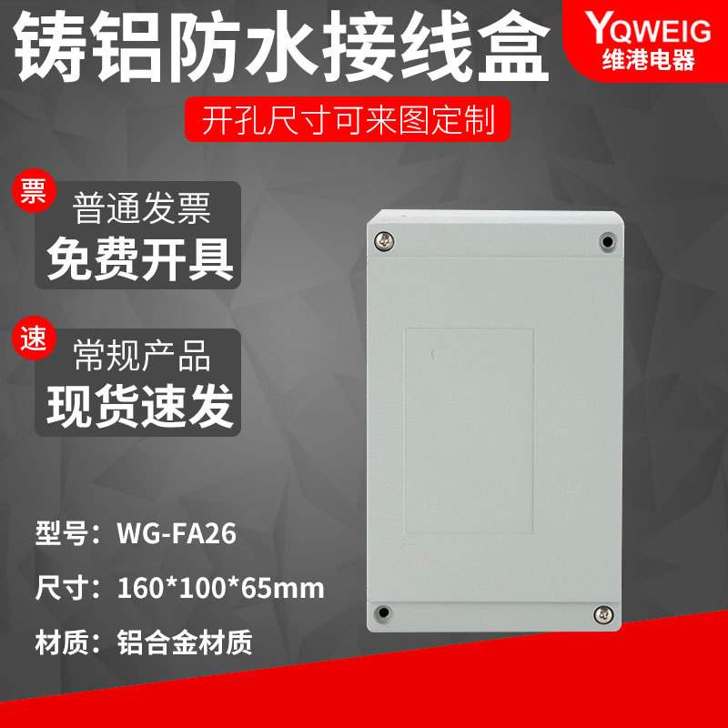 160*100*65铸铝防水盒IP67室外铝合金防尘盒金属防水接线盒
