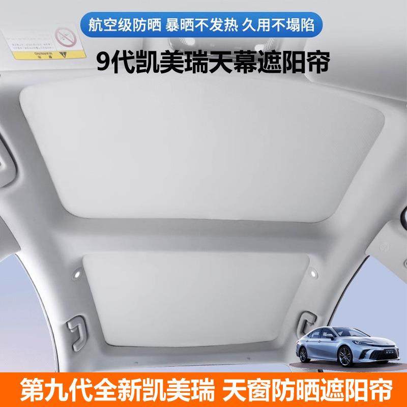 适用2024款九代凯美瑞天窗遮阳帘遮光隔热挡板9代camry天幕防晒帘,农机/农具/农膜,其它农用工具,淘宝优惠券,粉丝福利购,淘宝优惠卷