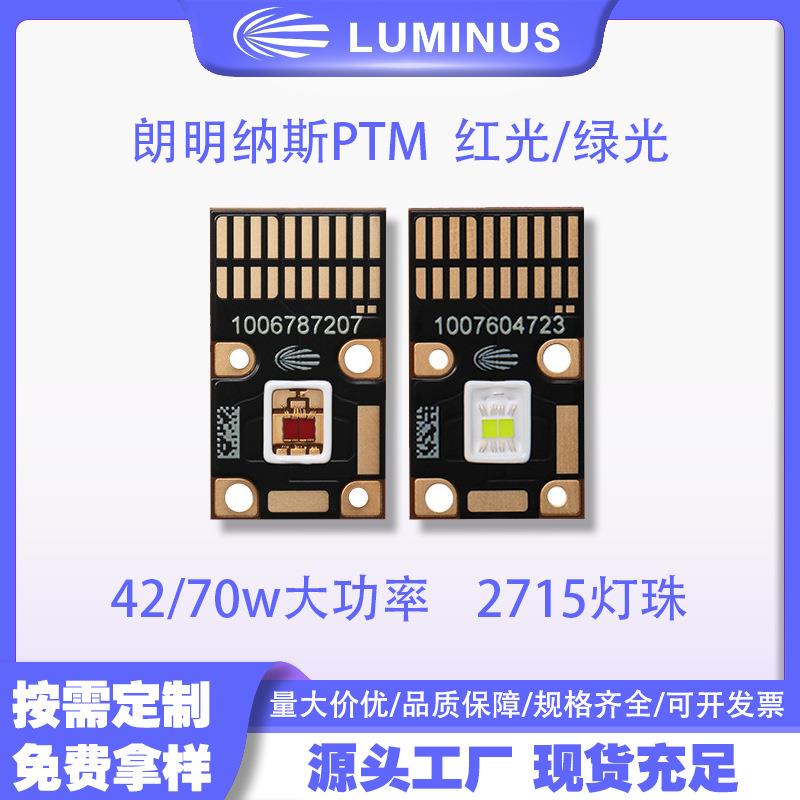 朗明纳斯LUMINUSPTM-40X红绿光2715灯珠42/70w大功率led灯珠