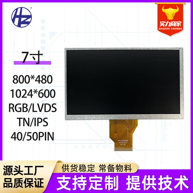 Innolux群创7寸液晶屏LCD显示屏RGB插接宽视角高清屏工业屏幕