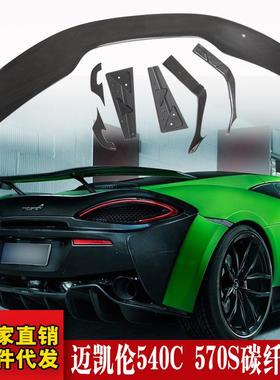 适用于迈凯伦540C570S改装novitec款碳纤维尾翼定风尾翼高尾翼