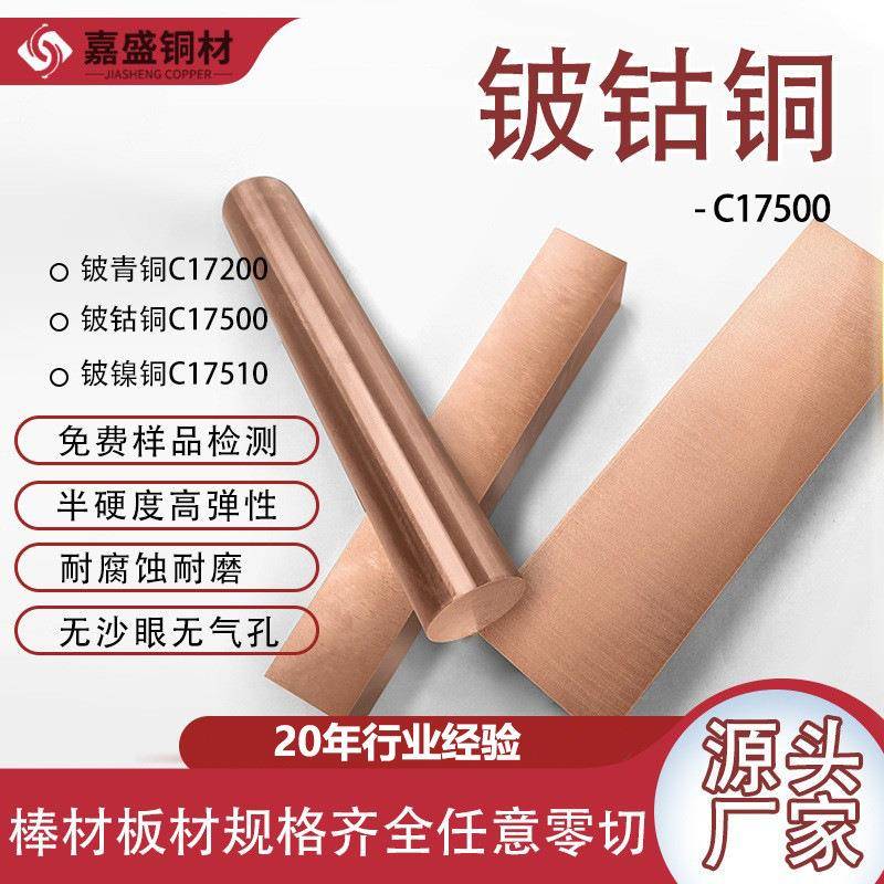 C17500铍钴铜模具镶件圆材工业模芯铍钴铜棒铍钴铜电极合金材料