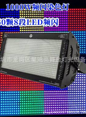 LED1000w全彩频闪灯960颗酒吧KTV爆闪灯直播间舞台8段跑马染色灯
