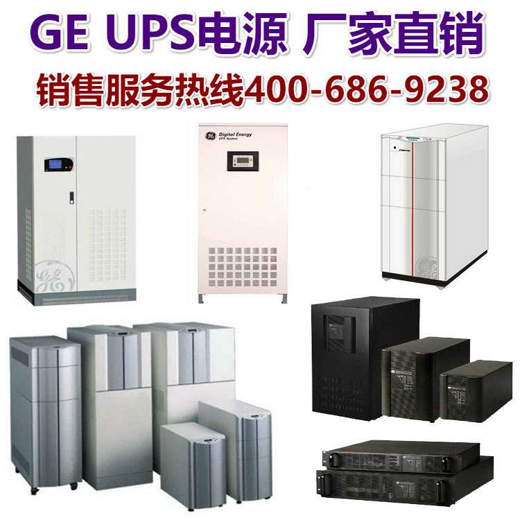 GE UPS电源 通用 ABB UPS不间断电源3K 6000W 10KS 20KL机房工业
