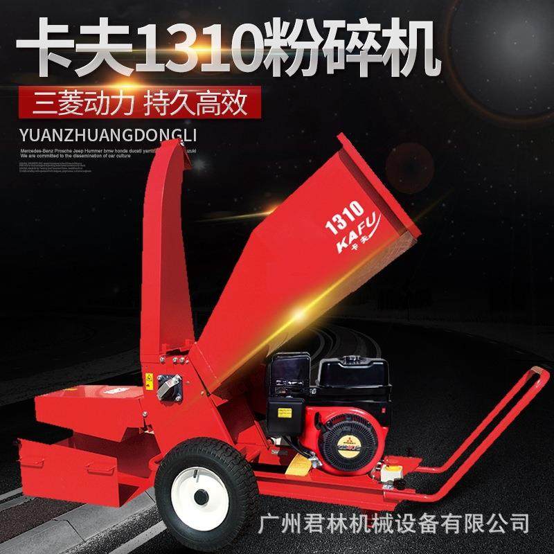 卡夫树枝粉碎机1310四冲程汽油机碎枝机园林枝条削片机果园碎枝机