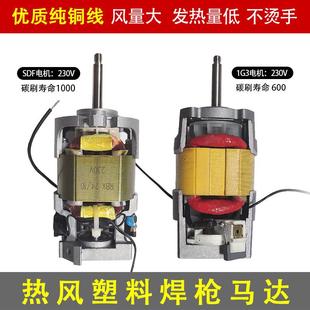 荐塑料焊枪维修通用1600W热风塑料焊枪马达电机