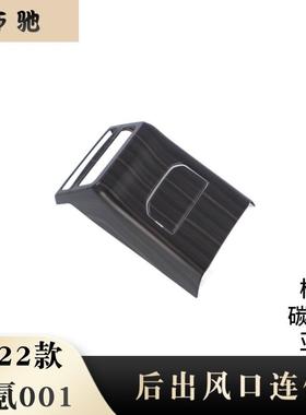 适用22款极氪001ZEEKR改装后出风口连体装饰框后防踢面板内饰件HU