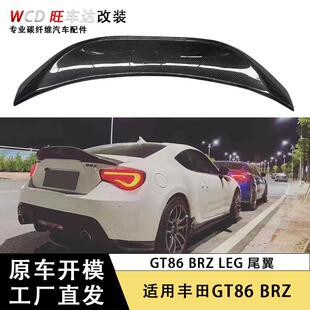 适用于2013-2017年丰田GT86斯巴鲁BRZ升级LEG尾翼碳纤维定风翼
