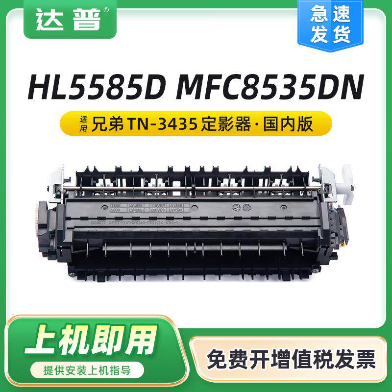 适用兄弟5580D定影器5585D5590MFC-8540DN8535L6200定影组件