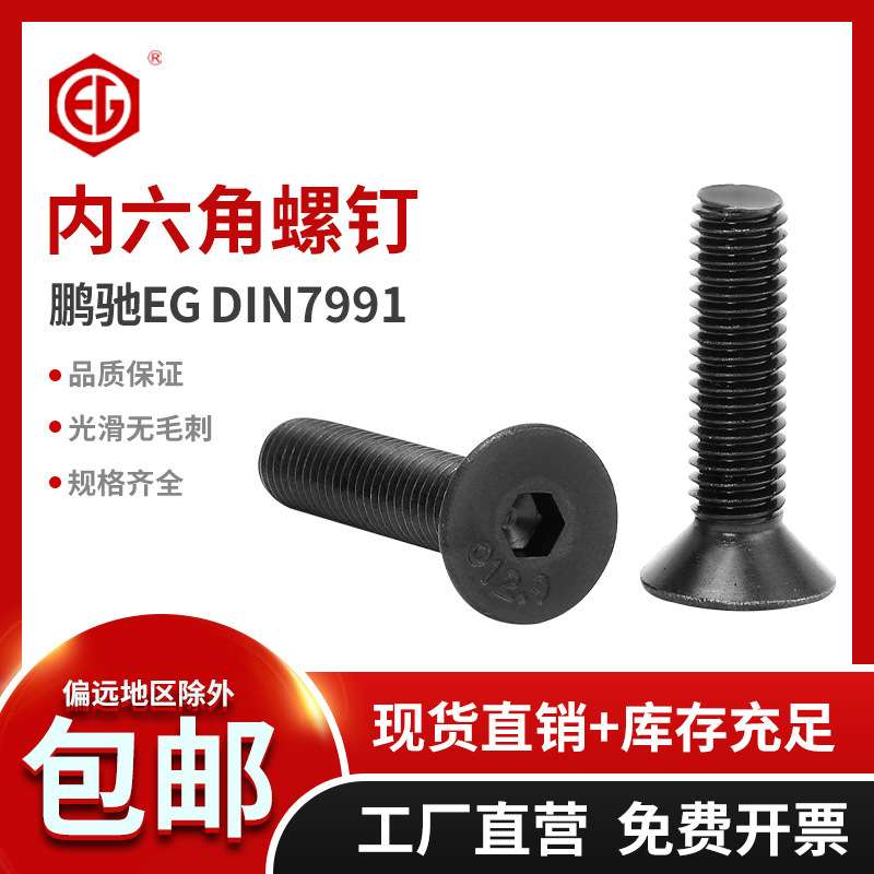DIN7991 发黑10.9级平头沉头内六角螺丝螺栓 平杯M12M20*40-100mm